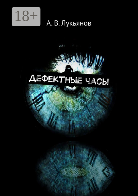 Дефектные часы
