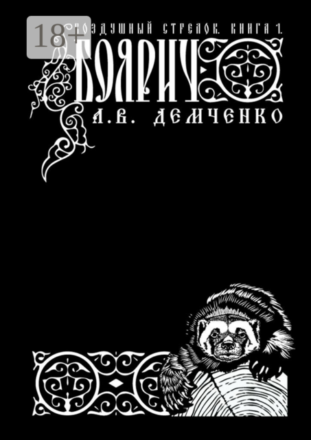 Воздушный Стрелок. Книга 1. Боярич