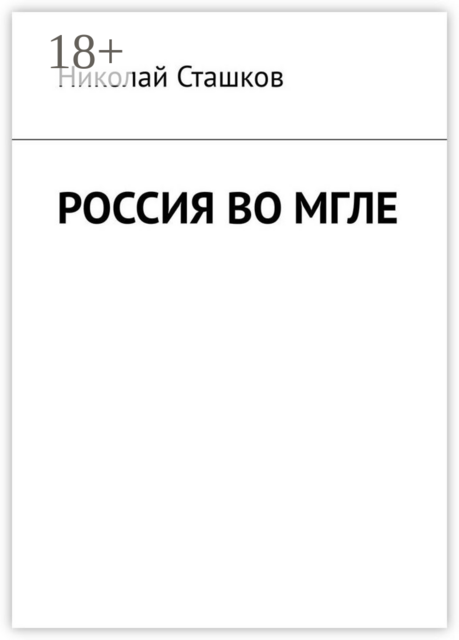 Россия во мгле, Николай Сташков