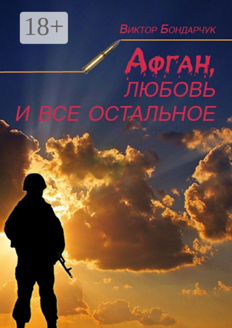 Афган, любовь и все остальное, Виктор Бондарчук