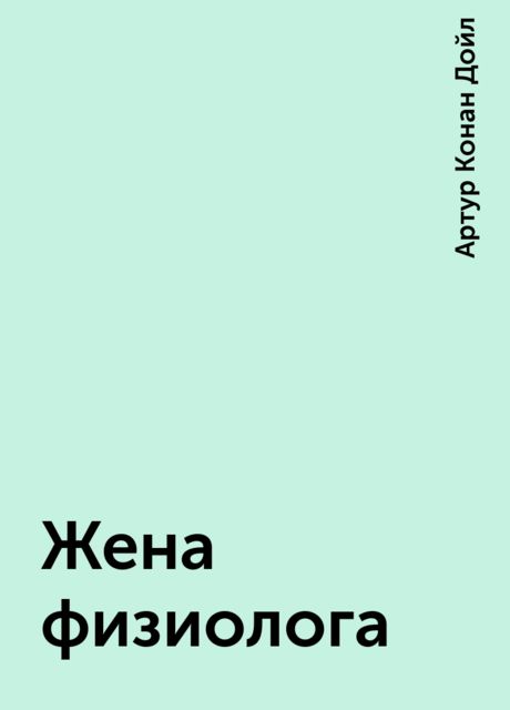 Жена физиолога