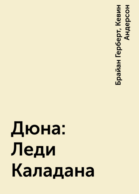 Дюна: Леди Каладана