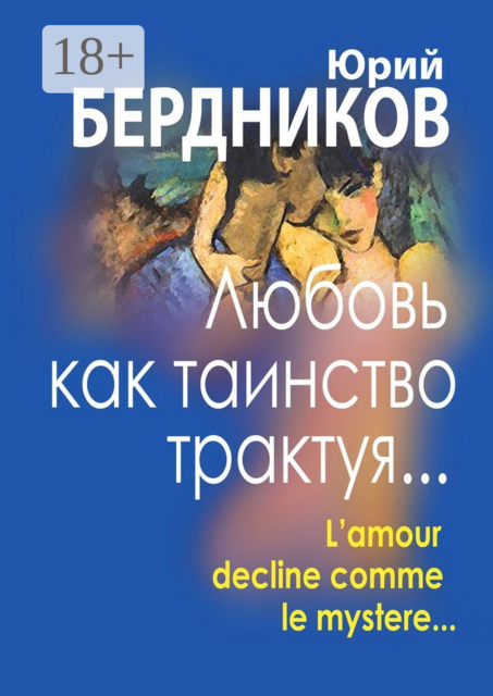 Любовь как таинство трактуя…. Lamour declaine comme le mystere