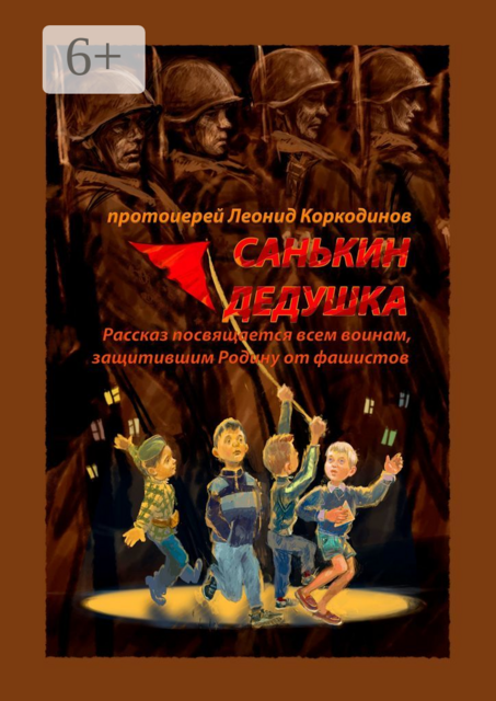 Санькин дедушка. Рассказ посвящается всем воинам, защитившим Родину от фашистов