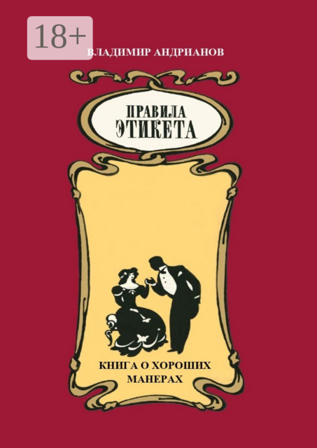 Правила этикета. Книга о хороших манерах, Владимир Андрианов
