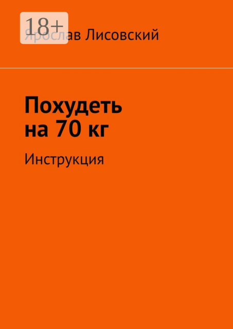 Похудеть на 70 кг. Инструкция