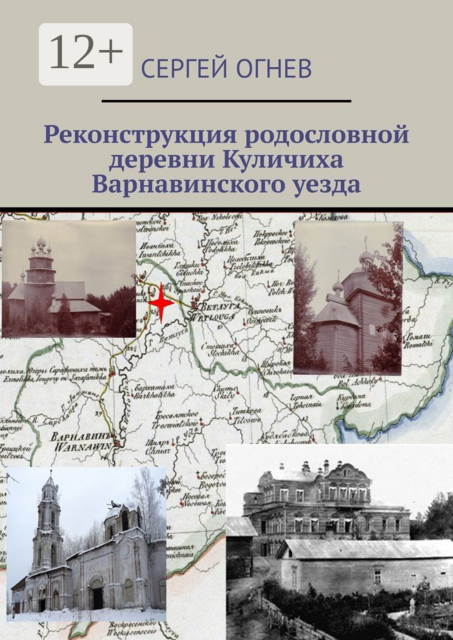 Реконструкция родословной деревни Куличиха Варнавинского уезда, Сергей Огнев