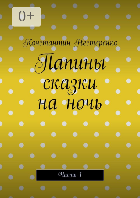 Папины сказки на ночь. Часть 1