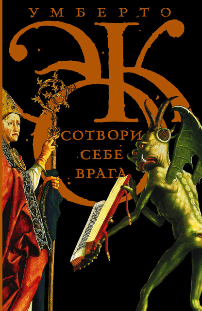 Сотвори себе врага. И другие тексты по случаю