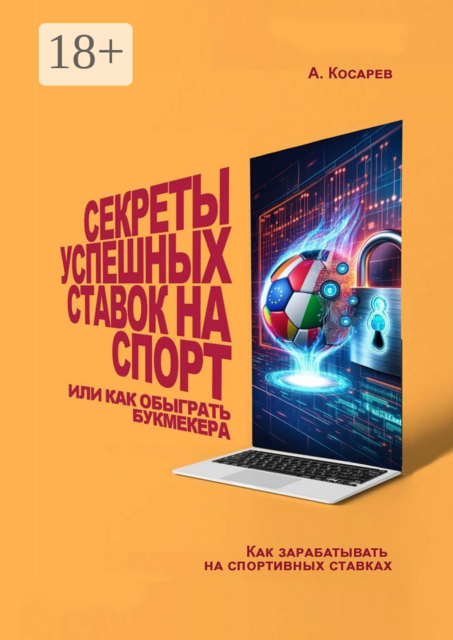 Секреты успешных ставок на спорт. Или как обыграть букмекера, Анатолий Косарев