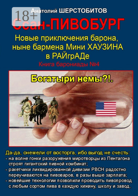 Ссан-ПИВОБУРГ, Шерстобитов Анатолий