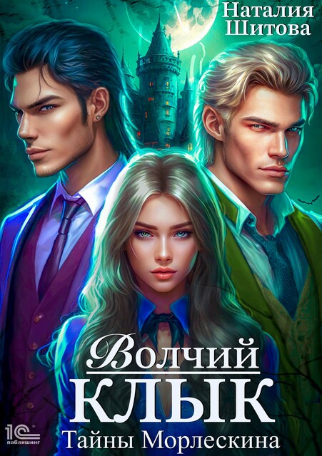 Тайны Морлескина. Волчий клык