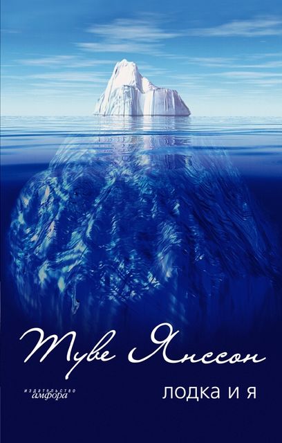 Лодка и Я (сборник)