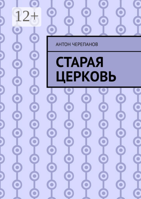 Старая церковь