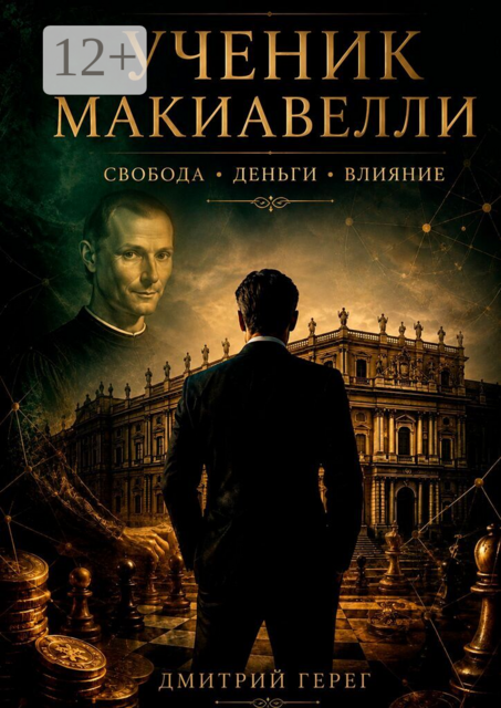 Ученик Макиавелли. Свобода, деньги, влияние