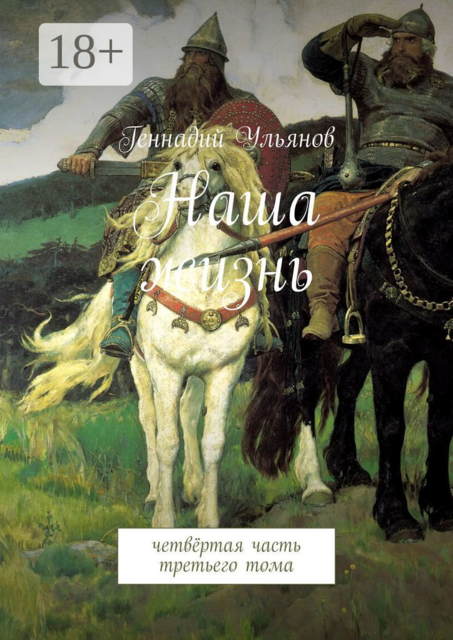 Наша жизнь. Четвёртая часть третьего тома