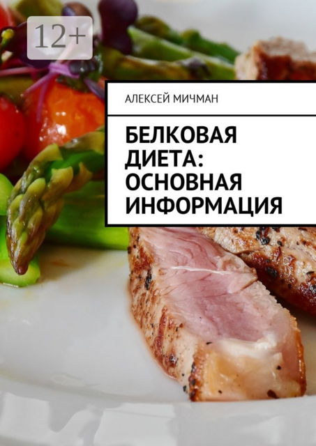Белковая диета: Основная информация, Алексей Мичман
