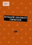 Большой лексикон символов