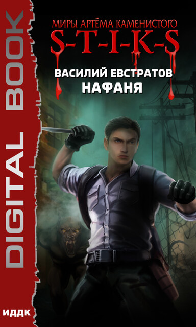 Нафаня. S-T-I-K-S, Василий Евстратов