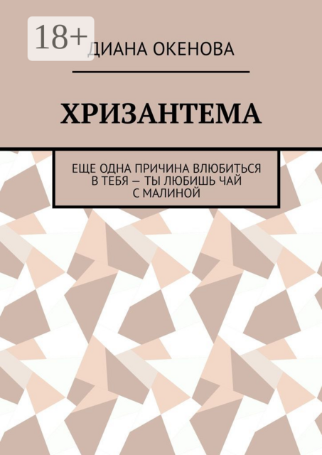 Хризантема. Еще одна причина влюбиться в тебя — ты любишь чай с малиной, Диана Окенова