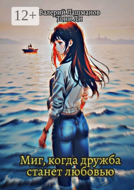 Миг, когда дружба станет любовью