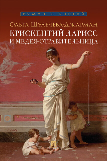 Крискентий Ларисс и Медея-отравительница. Детектив