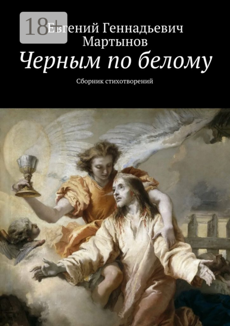 Черным по белому