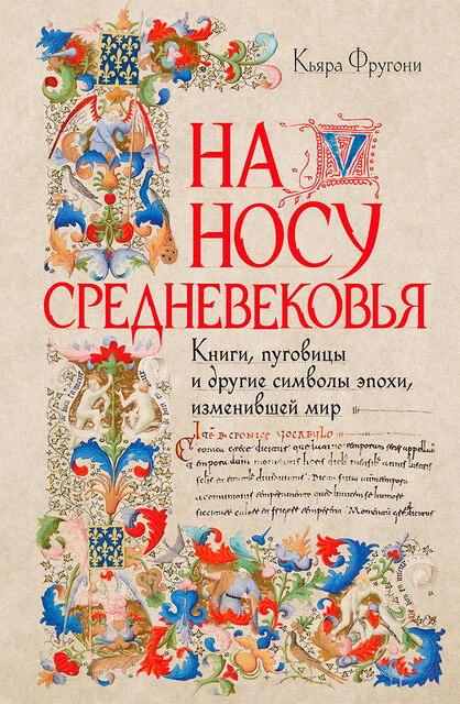 На носу Средневековья: Книги, пуговицы и другие символы эпохи, изменившей мир