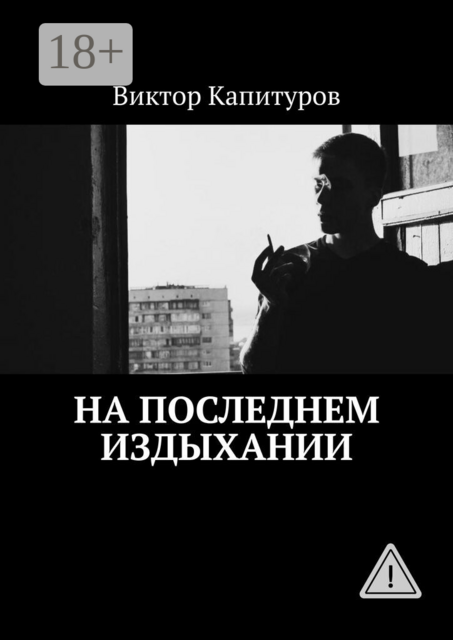 На последнем издыхании