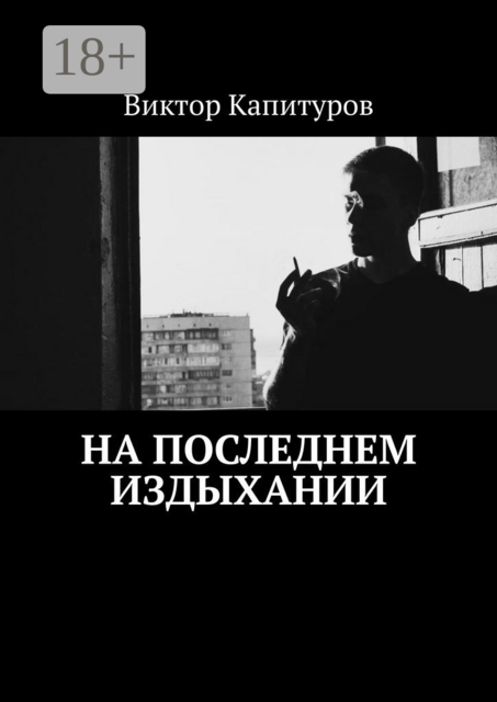 На последнем издыхании