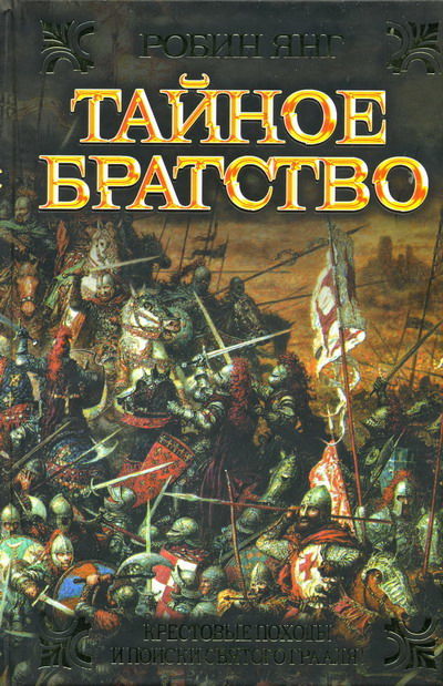 Тайное братство. Книга 1. Тайное братство