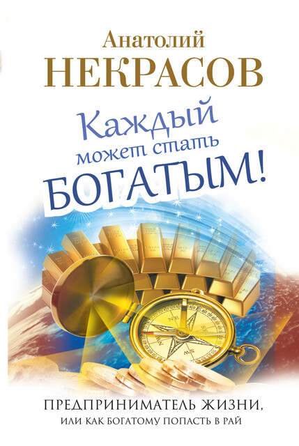 Каждый может стать богатым! Предприниматель жизни, или как богатому попасть в рай