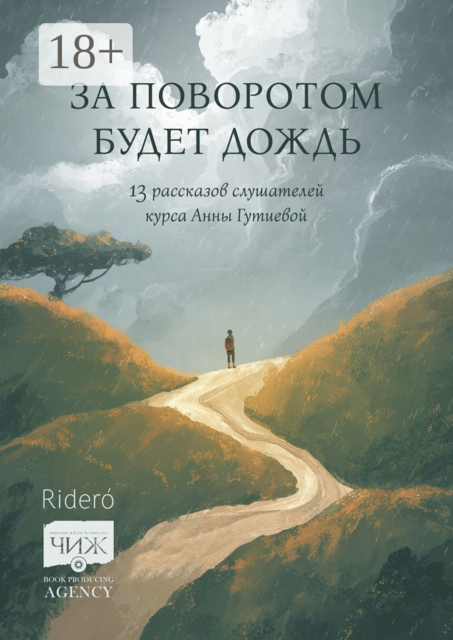 За поворотом будет дождь. 13 рассказов слушателей курса Анны Гутиевой