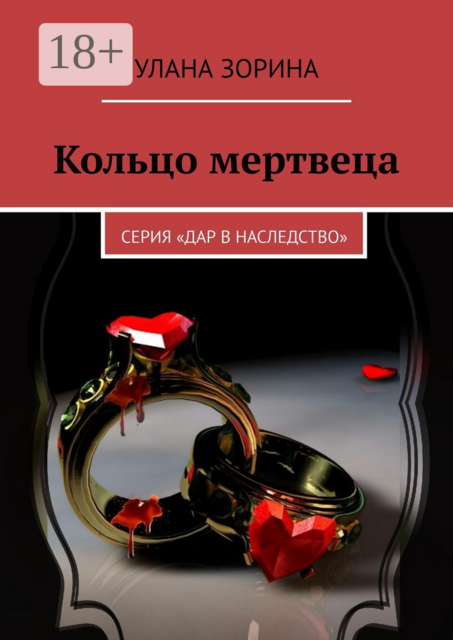 Кольцо мертвеца. Серия «Дар в Наследство»