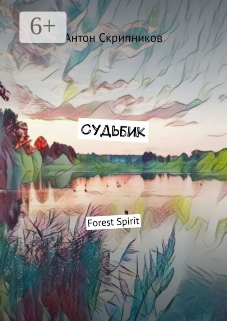 Судьбик. Forest Spirit, Антон Скрипников