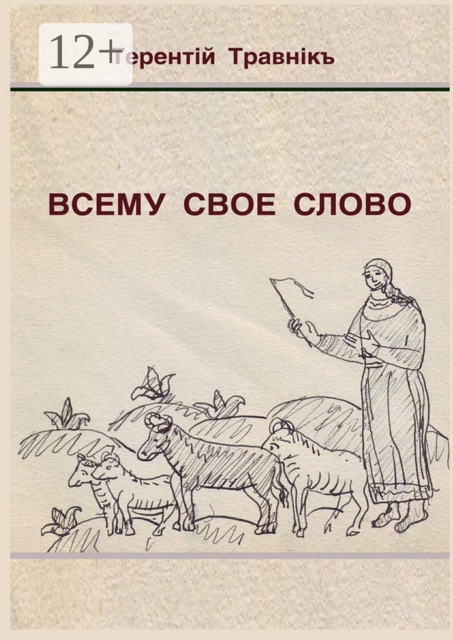 Всему свое слово