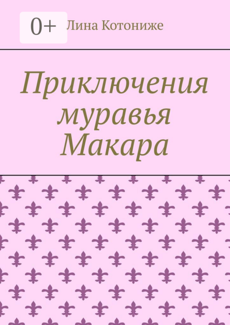 Приключения муравья Макара
