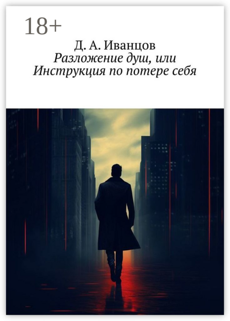 Разложение душ, или Инструкция по потере себя, Д.А. Иванцов