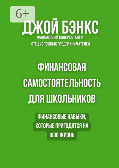 Финансовая самостоятельность для школьников. Финансовые навыки, которые пригодятся на всю жизнь