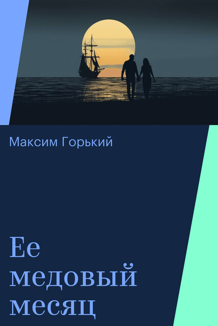 Ее медовый месяц