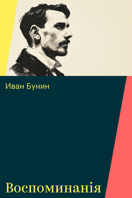 Воспоминанiя, Иван Бунин