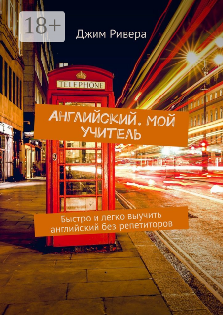 Английский. Мой учитель. Быстро и легко выучить английский без репетиторов, Джим Ривера