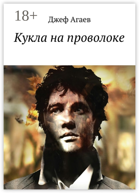 Кукла на проволоке