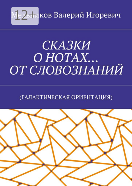 СКАЗКИ О НОТАХ… ОТ СЛОВОЗНАНИЙ. (ГАЛАКТИЧЕСКАЯ ОРИЕНТАЦИЯ)
