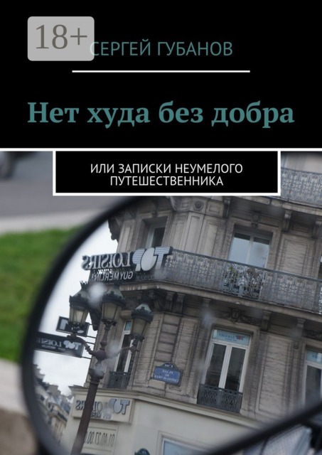 Нет худа без добра. или записки неумелого путешественника