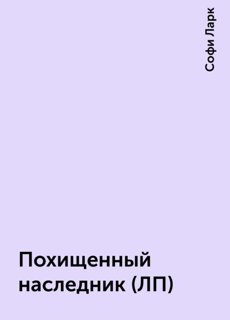 Похищенный наследник (ЛП)