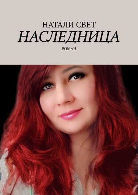 Наследница