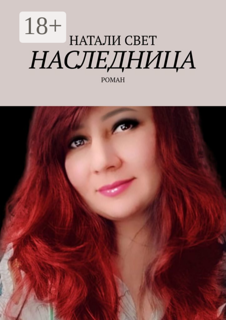 Наследница, Натали Свет