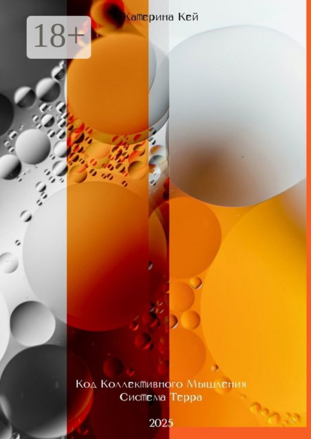 Код Коллективного Мышления. Система Терра