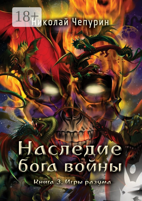 Наследие бога войны. Книга 3. Игры разума